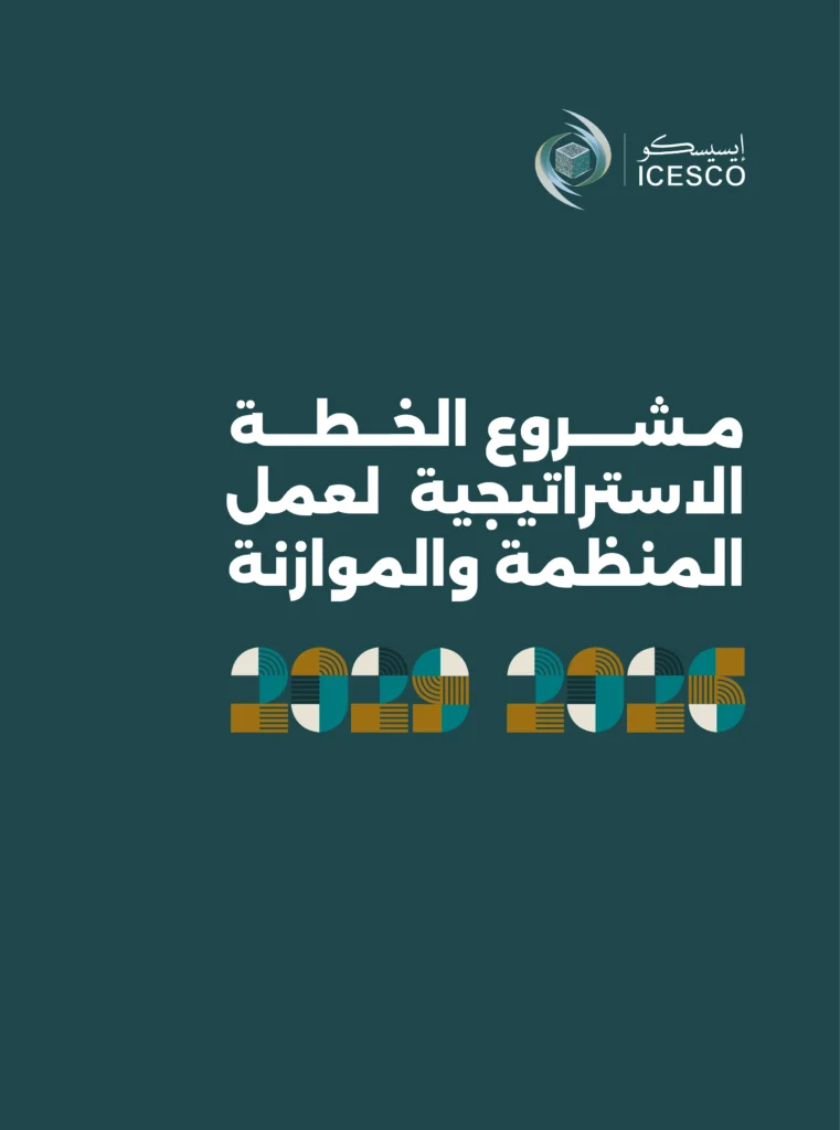 Dark teal ICESCO cover shows Arabic title text and patterned 2023 to 2026 numerals.