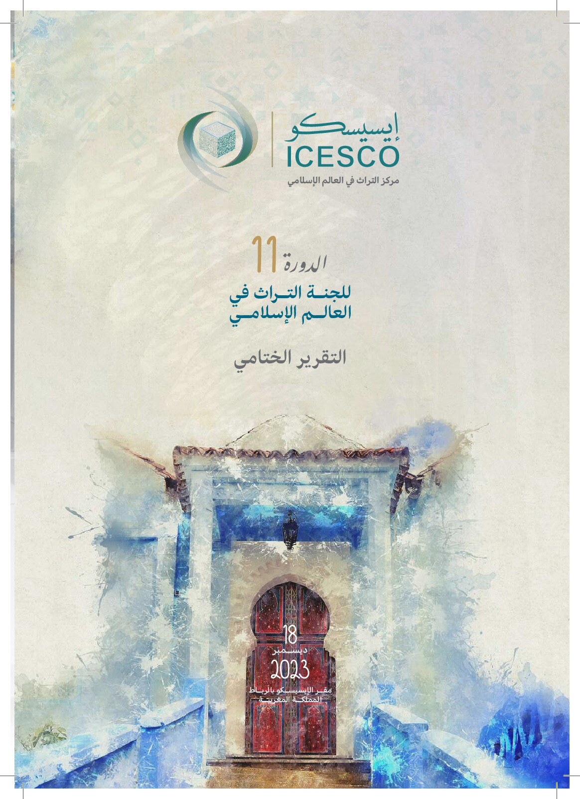 Arabic ICESCO cover shows a watercolor arched door for the eleventh heritage committee report.