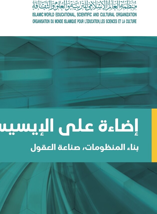 كتيب إضاءة على الإيسيسكو