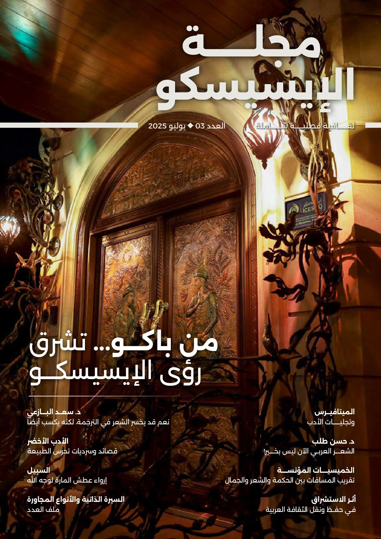 July 2025 ICESCO Magazine cover shows an ornate metalwork archway with Arabic article headlines.