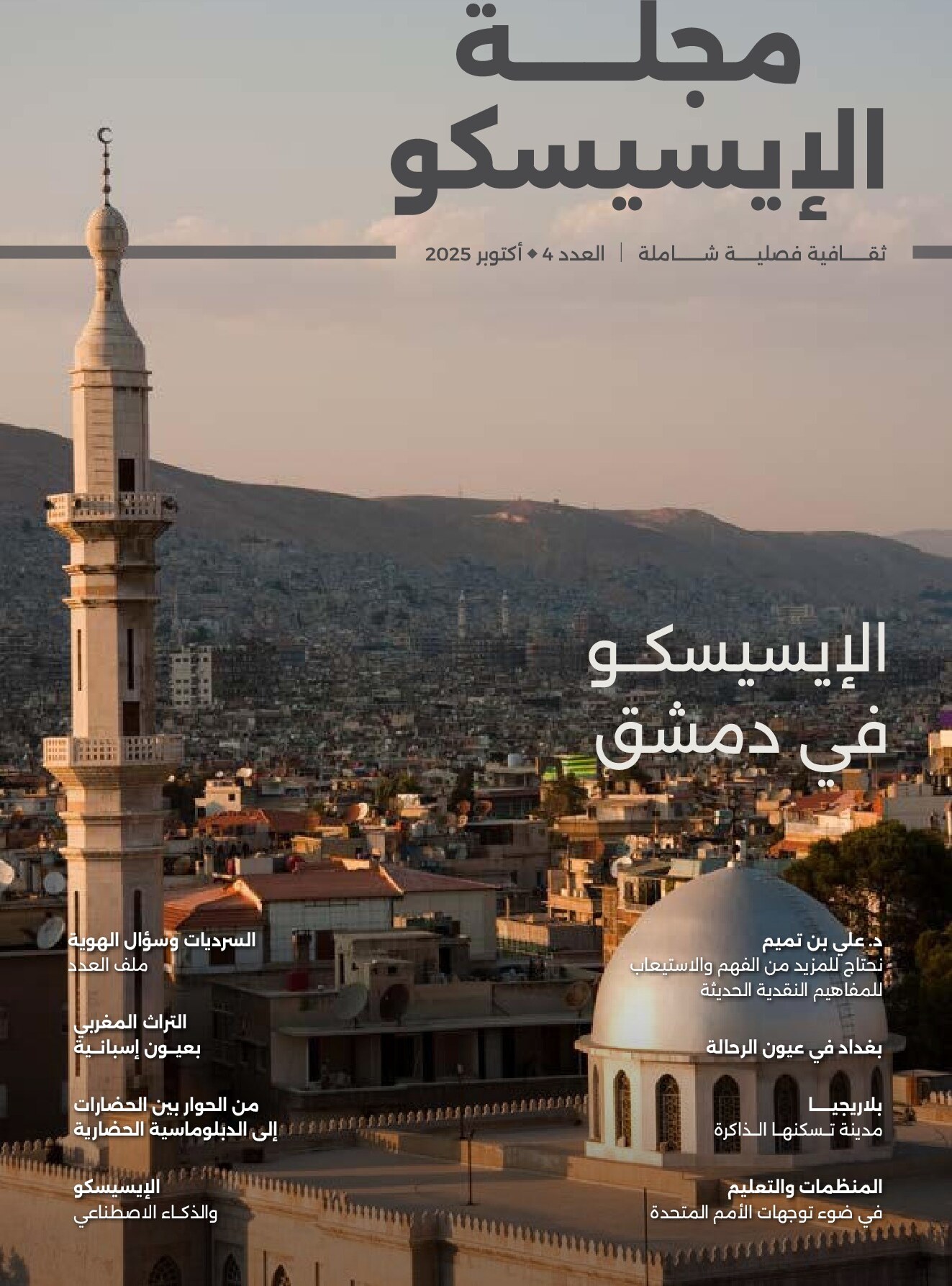 Arabic magazine cover shows a Damascus skyline with a minaret and dome at sunset.