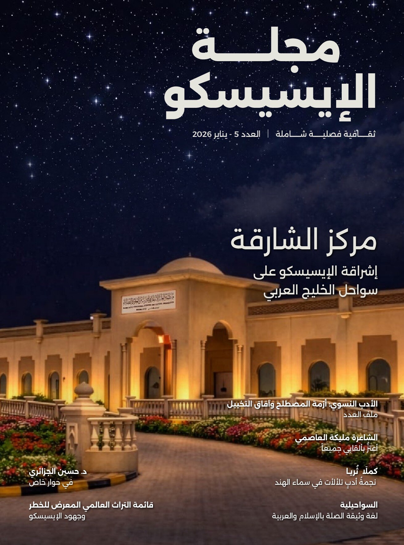 Night photograph of the lit ICESCO Regional Office in Sharjah appears on magazine issue five.