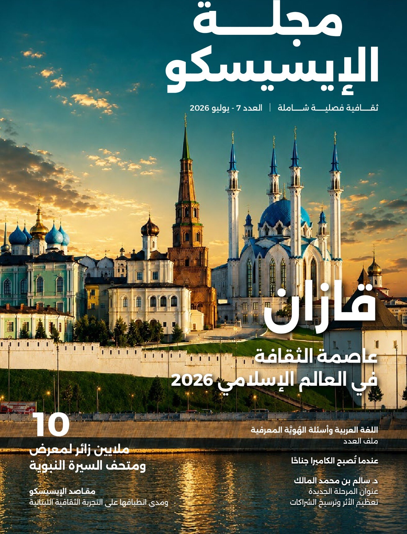 مجلة الإيسيسكو — العدد 7 (قازان)