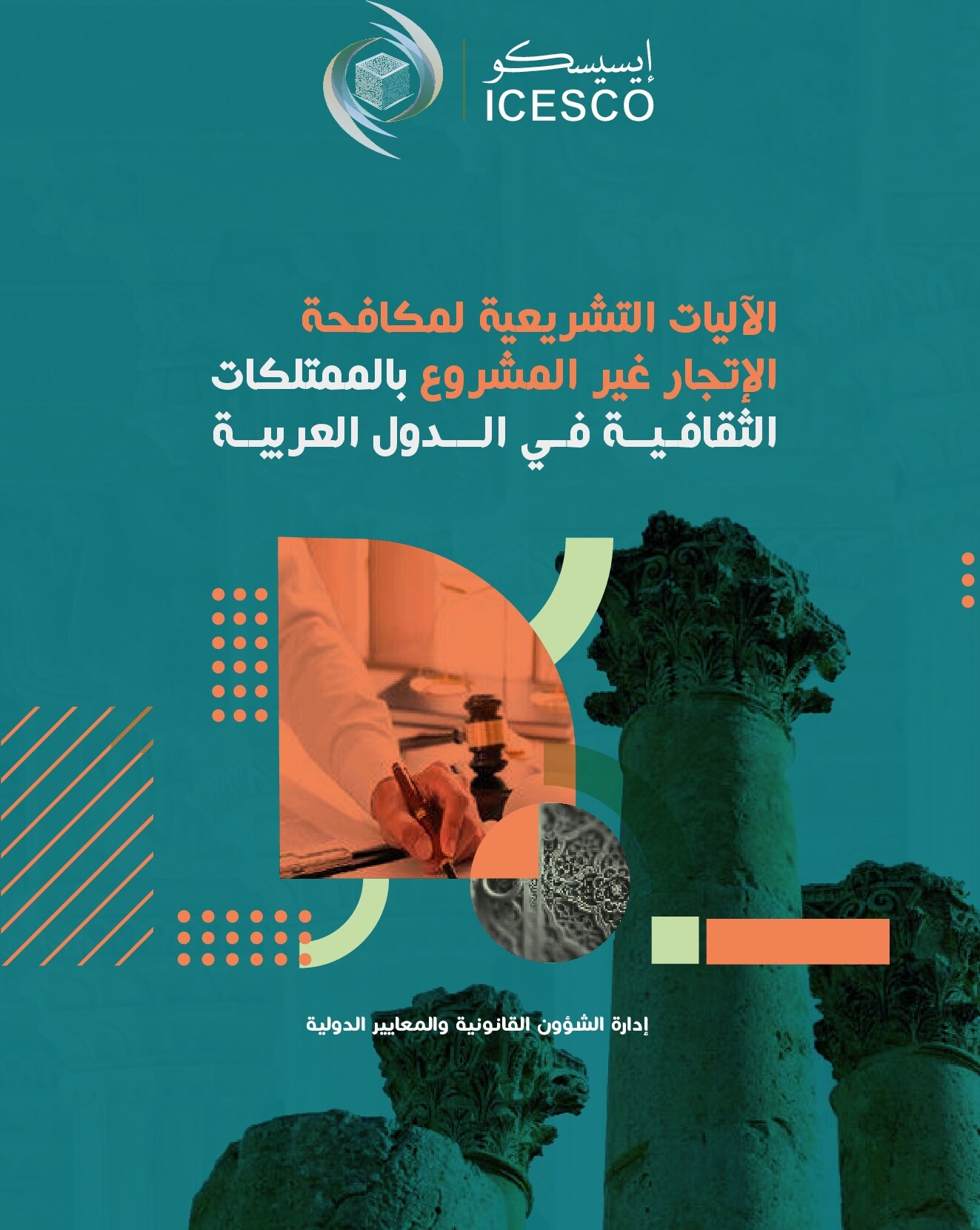 ICESCO publication cover with Arabic title, ancient column, gavel, and heritage artifact on a teal background.