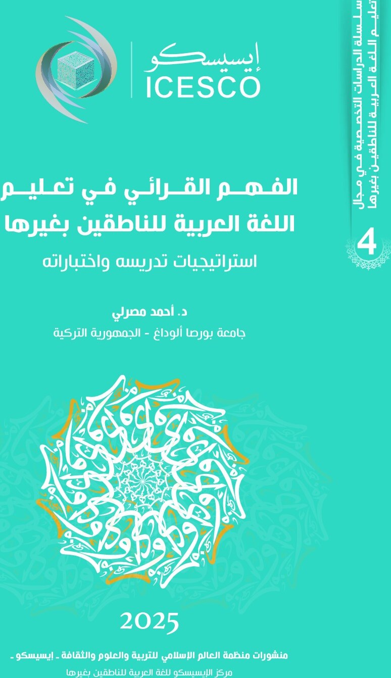 الفهم القرائي في تعليم اللغة العربية للناطقين بغيرها