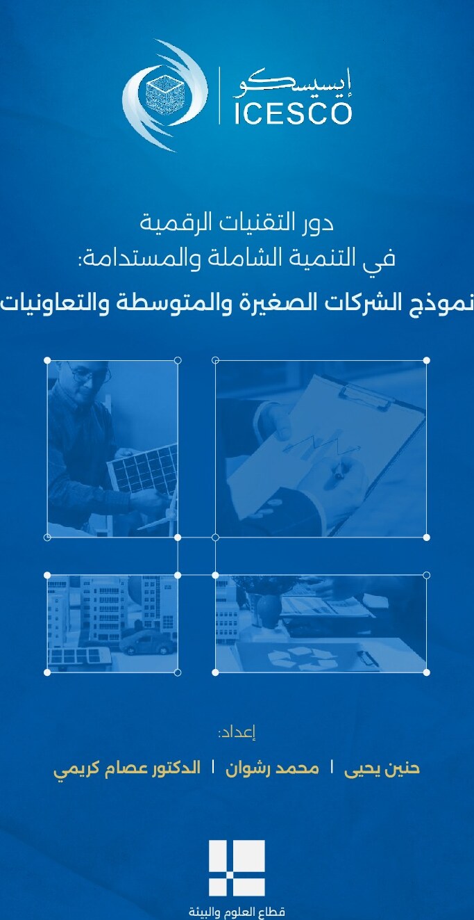 دور التقنيات الرقمية في التنمية الشاملة والمستدامة