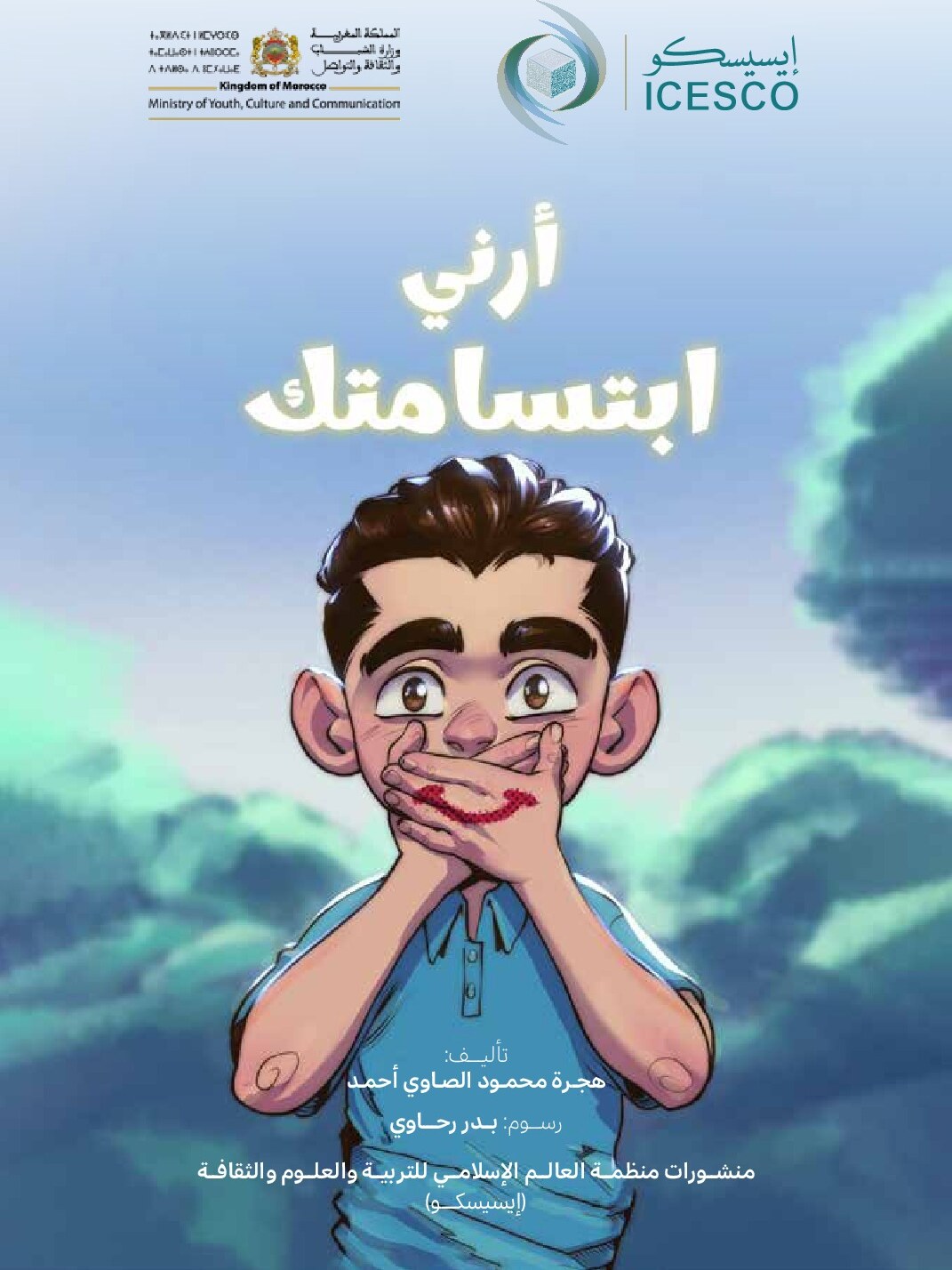 أرني ابتسامتك